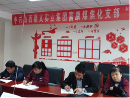 4.10中共山西聚義實(shí)業(yè)集團(tuán)鑫融、新型、富康黨支部召開“改革創(chuàng)新 奮發(fā)有為”大討論專題民主組織生活會691.png